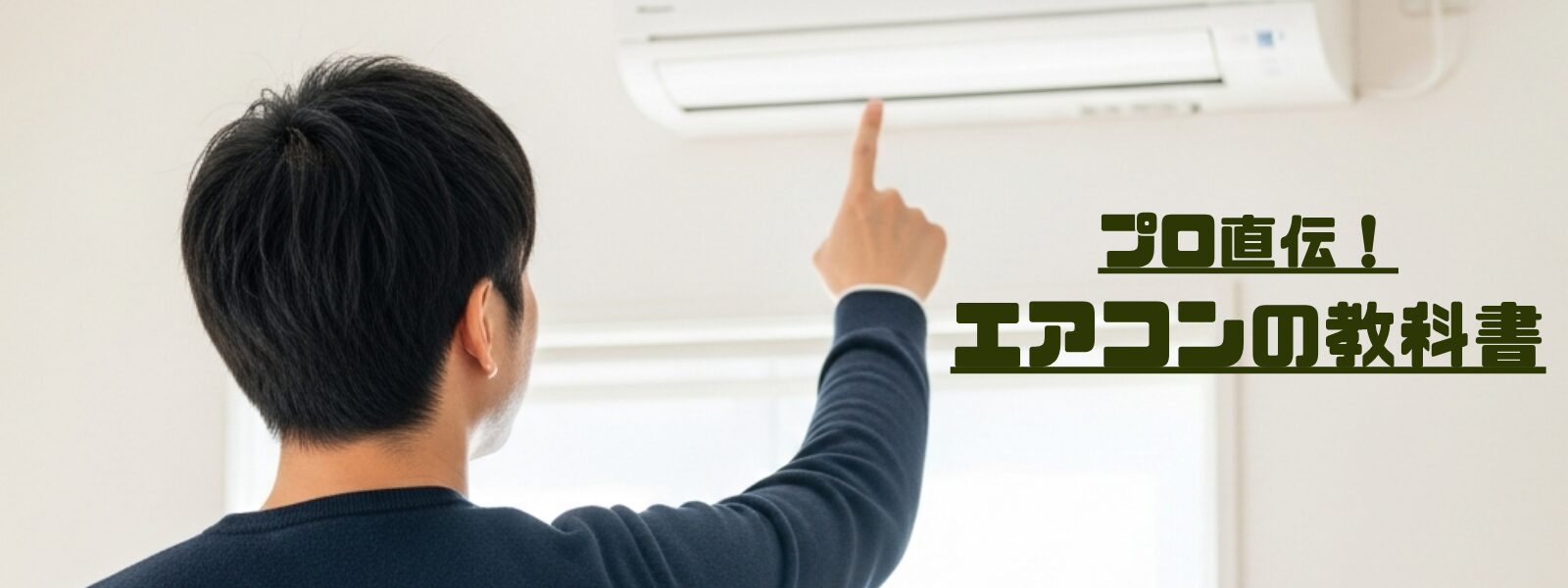 プロ直伝！エアコンの教科書